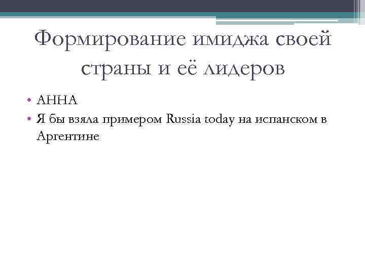 Формирование имиджа своей страны и её лидеров • АННА • Я бы взяла примером