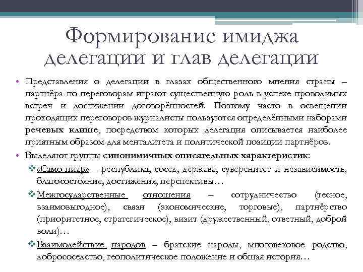 Формирование имиджа делегации и глав делегации • Представления о делегации в глазах общественного мнения