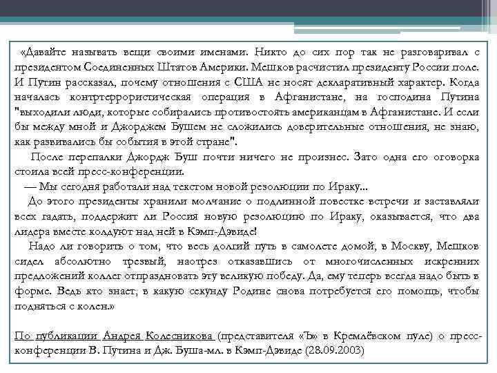  «Давайте называть вещи своими именами. Никто до сих пор так не разговаривал с