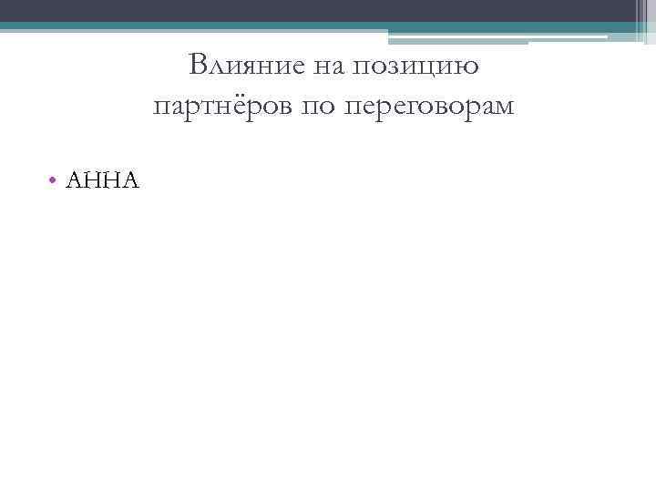 Влияние на позицию партнёров по переговорам • АННА 