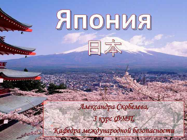 Япония 日本 Александра Скобелева, 3 курс ФМП, Кафедра международной безопасности 