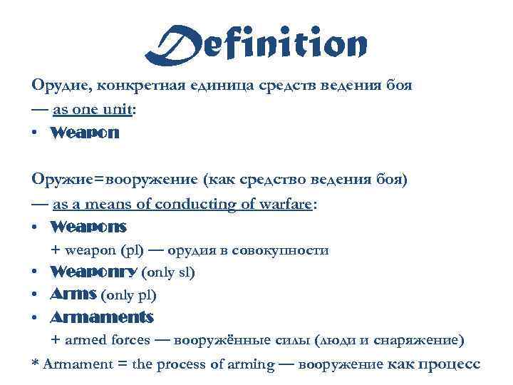 Definition Орудие, конкретная единица средств ведения боя — as one unit: • Weapon Оружие=вооружение