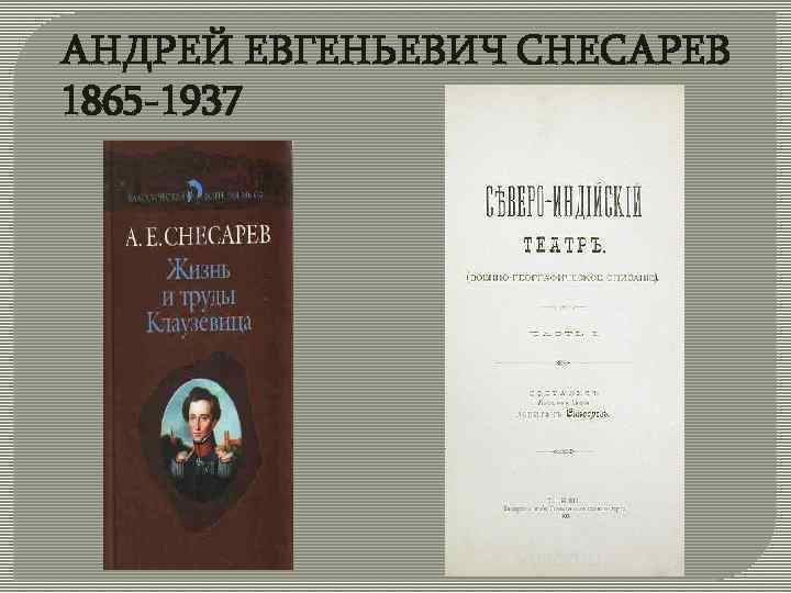 АНДРЕЙ ЕВГЕНЬЕВИЧ СНЕСАРЕВ 1865 -1937 