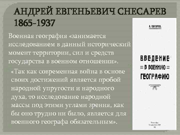 АНДРЕЙ ЕВГЕНЬЕВИЧ СНЕСАРЕВ 1865 -1937 Военная география «занимается исследованием в данный исторический момент территории,