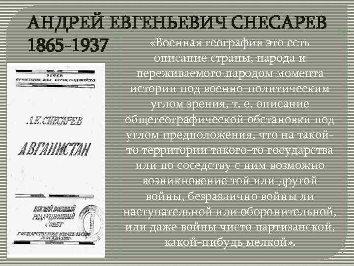 АНДРЕЙ ЕВГЕНЬЕВИЧ СНЕСАРЕВ «Военная география это есть 1865 -1937 описание страны, народа и переживаемого