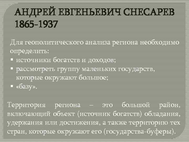 АНДРЕЙ ЕВГЕНЬЕВИЧ СНЕСАРЕВ 1865 -1937 Для геополитического анализа региона необходимо определить: § источники богатств