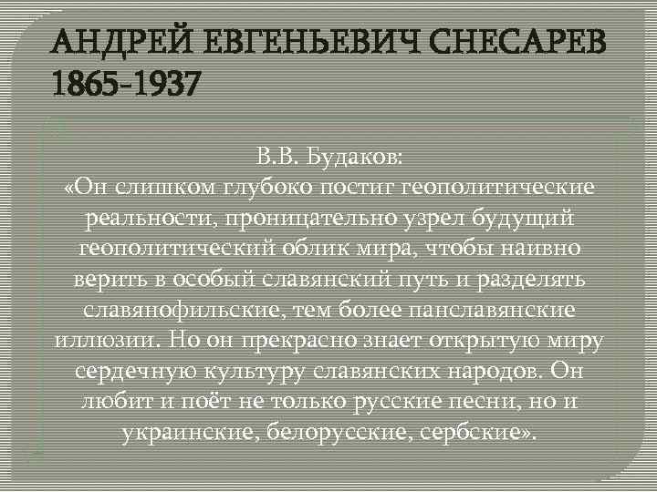 АНДРЕЙ ЕВГЕНЬЕВИЧ СНЕСАРЕВ 1865 -1937 В. В. Будаков: «Он слишком глубоко постиг геополитические реальности,