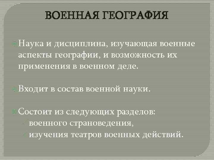 Взгляды представителей. Военная география. Военная география определение. Военная география это наука. Военная география это наука изучающая.