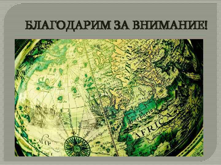 БЛАГОДАРИМ ЗА ВНИМАНИЕ! 