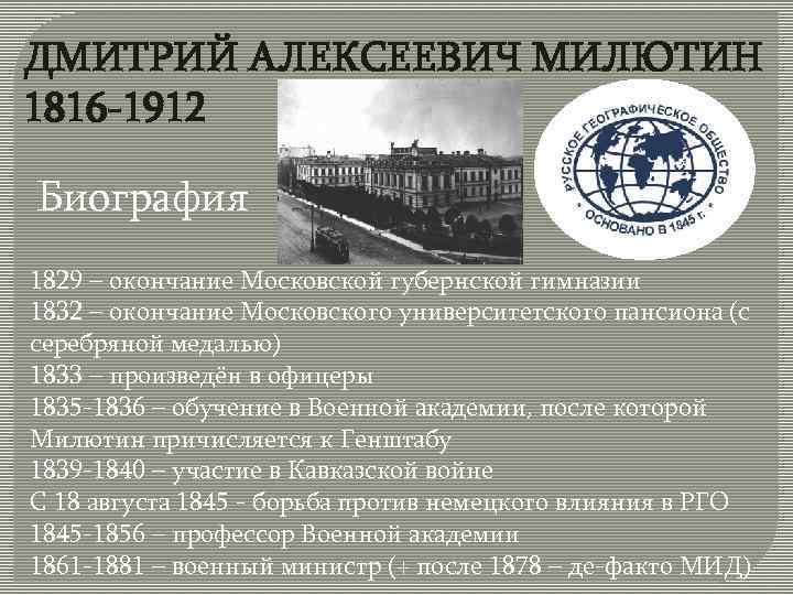 ДМИТРИЙ АЛЕКСЕЕВИЧ МИЛЮТИН 1816 -1912 Биография 1829 – окончание Московской губернской гимназии 1832 –