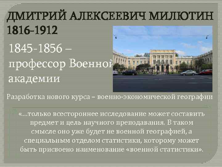 ДМИТРИЙ АЛЕКСЕЕВИЧ МИЛЮТИН 1816 -1912 1845 -1856 – профессор Военной академии Разработка нового курса