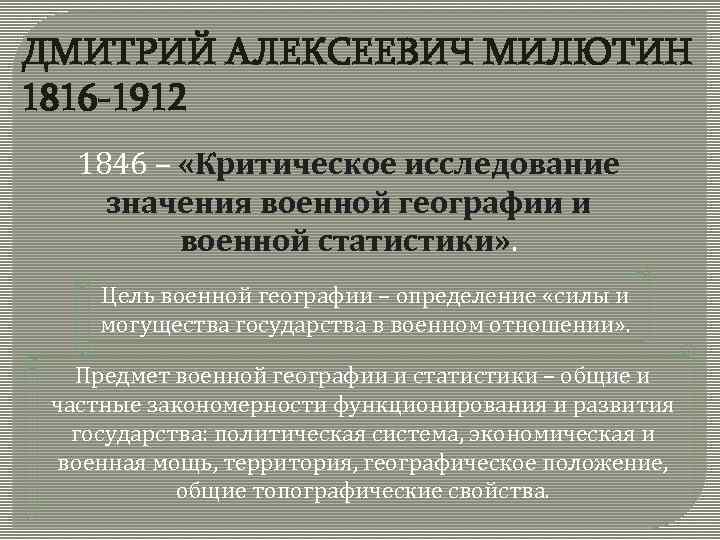 Взгляды представителей. Первые опыты военной статистики». Военная география определение. Первые опыты военной статистики Милютина. Объектом исследования Военная география.