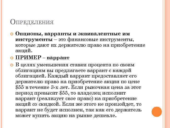 ОПРЕДЕЛЕНИЯ Опционы, варранты и эквивалентные им инструменты – это финансовые инструменты, которые дают их