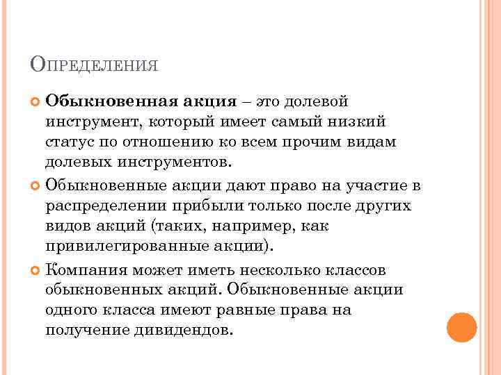 ОПРЕДЕЛЕНИЯ Обыкновенная акция – это долевой инструмент, который имеет самый низкий статус по отношению