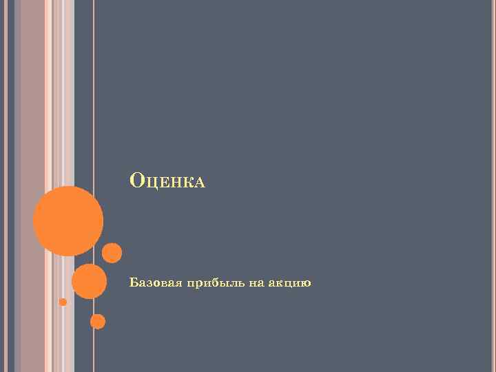 ОЦЕНКА Базовая прибыль на акцию 