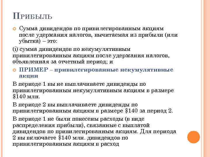 ПРИБЫЛЬ Сумма дивидендов по привилегированным акциям после удержания налогов, вычитаемая из прибыли (или убытка)