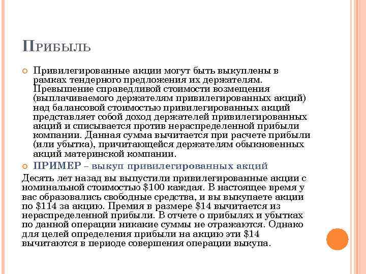 ПРИБЫЛЬ Привилегированные акции могут быть выкуплены в рамках тендерного предложения их держателям. Превышение справедливой