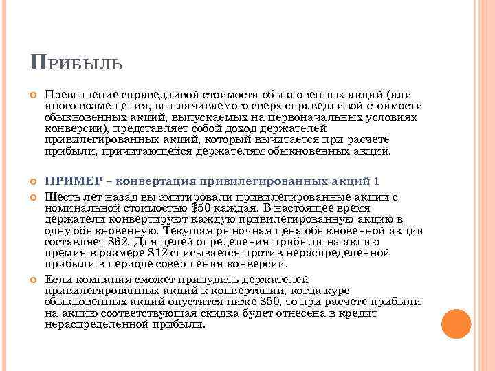 ПРИБЫЛЬ Превышение справедливой стоимости обыкновенных акций (или иного возмещения, выплачиваемого сверх справедливой стоимости обыкновенных