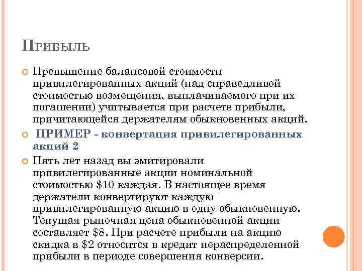 ПРИБЫЛЬ Превышение балансовой стоимости привилегированных акций (над справедливой стоимостью возмещения, выплачиваемого при их погашении)