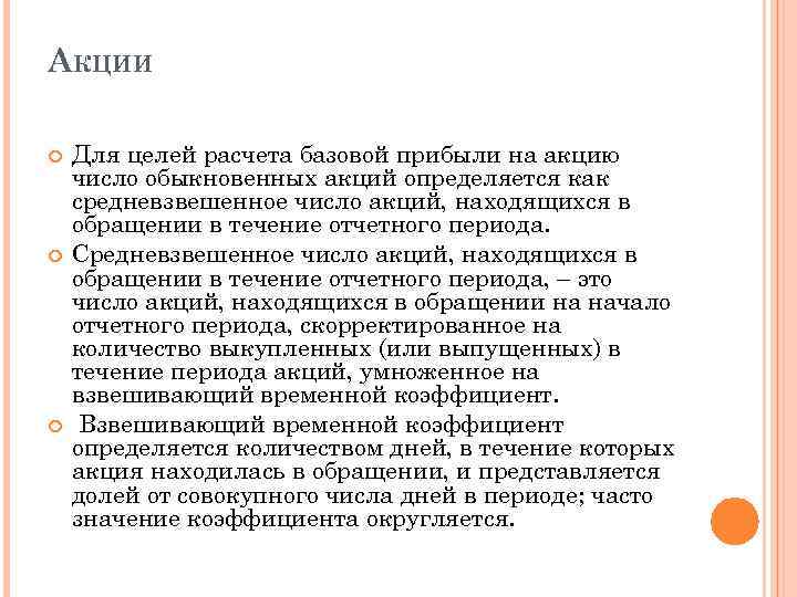 АКЦИИ Для целей расчета базовой прибыли на акцию число обыкновенных акций определяется как средневзвешенное