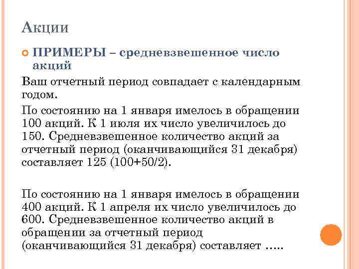 Отчетный период апрель в уведомлении. Средневзвешенное количество акций. Количество акций. Средневзвешенное количество обыкновенных акций в обращении. Средневзвешенное количество акций формула.