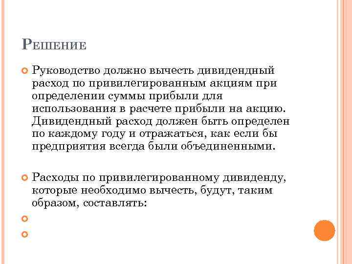 РЕШЕНИЕ Руководство должно вычесть дивидендный расход по привилегированным акциям при определении суммы прибыли для