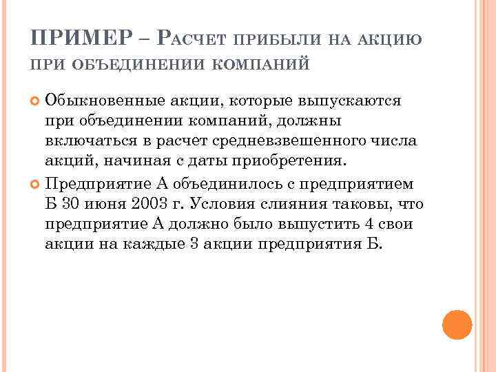 ПРИМЕР – РАСЧЕТ ПРИБЫЛИ НА АКЦИЮ ПРИ ОБЪЕДИНЕНИИ КОМПАНИЙ Обыкновенные акции, которые выпускаются при