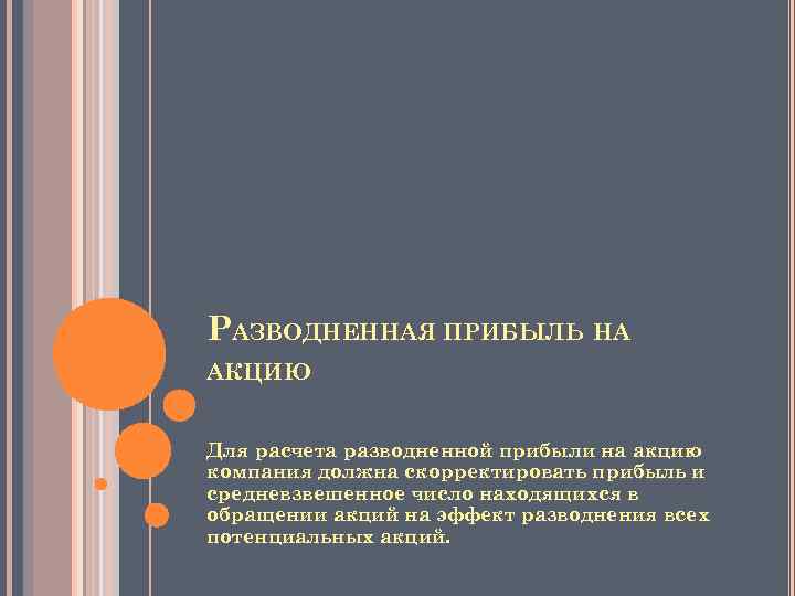 РАЗВОДНЕННАЯ ПРИБЫЛЬ НА АКЦИЮ Для расчета разводненной прибыли на акцию компания должна скорректировать прибыль