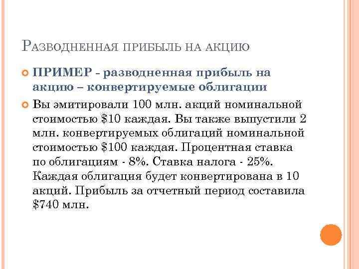РАЗВОДНЕННАЯ ПРИБЫЛЬ НА АКЦИЮ ПРИМЕР - разводненная прибыль на акцию – конвертируемые облигации Вы