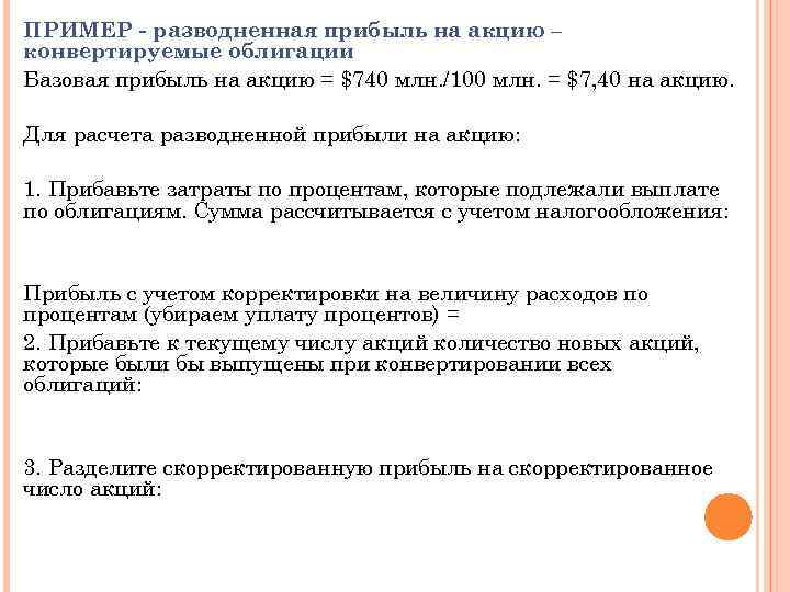 ПРИМЕР - разводненная прибыль на акцию – конвертируемые облигации Базовая прибыль на акцию =