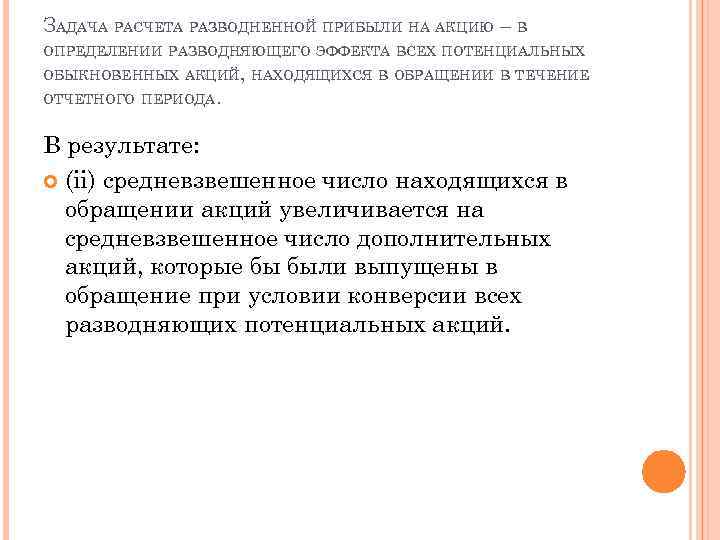 ЗАДАЧА РАСЧЕТА РАЗВОДНЕННОЙ ПРИБЫЛИ НА АКЦИЮ – В ОПРЕДЕЛЕНИИ РАЗВОДНЯЮЩЕГО ЭФФЕКТА ВСЕХ ПОТЕНЦИАЛЬНЫХ ОБЫКНОВЕННЫХ