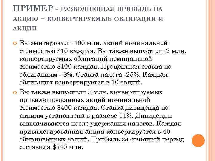 ПРИМЕР - РАЗВОДНЕННАЯ ПРИБЫЛЬ НА АКЦИЮ – КОНВЕРТИРУЕМЫЕ ОБЛИГАЦИИ И АКЦИИ Вы эмитировали 100