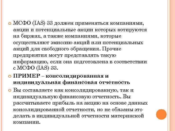  МСФО (IAS) 33 должен применяться компаниями, акции и потенциальные акции которых котируются на