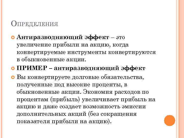 ОПРЕДЕЛЕНИЯ Антиразводняющий эффект – это увеличение прибыли на акцию, когда конвертируемые инструменты конвертируются в