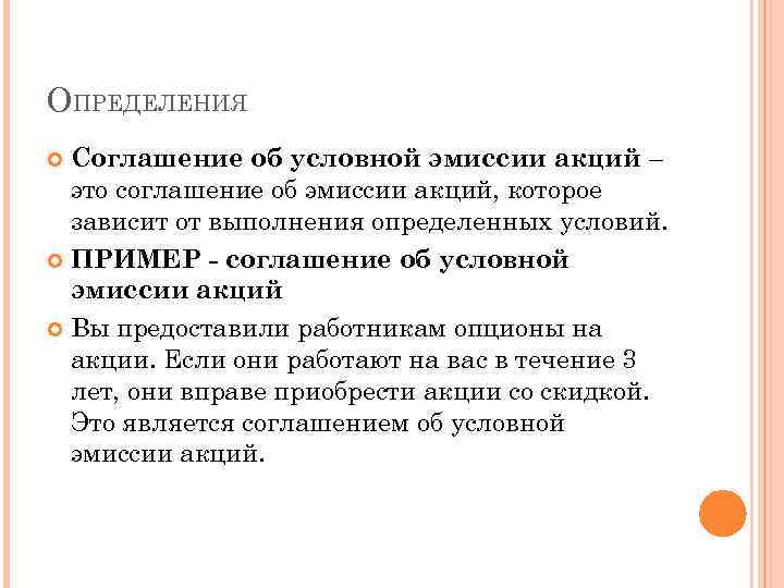 ОПРЕДЕЛЕНИЯ Соглашение об условной эмиссии акций – это соглашение об эмиссии акций, которое зависит