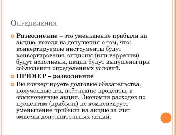 ОПРЕДЕЛЕНИЯ Разводнение – это уменьшение прибыли на акцию, исходя из допущения о том, что: