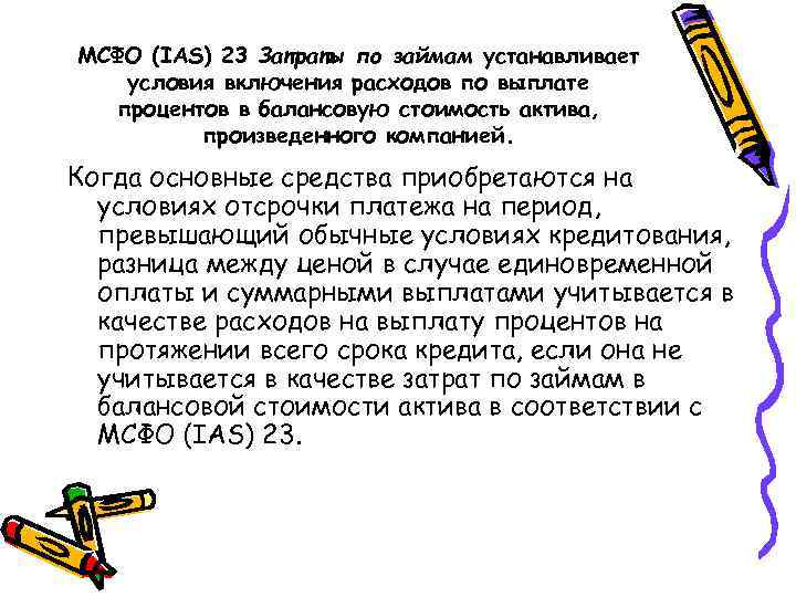 МСФО (IAS) 23 Затраты по займам устанавливает условия включения расходов по выплате процентов в