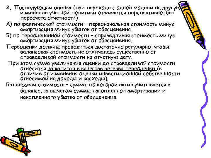 2. Последующая оценка (при переходе с одной модели на другую изменение учетной политики отражается