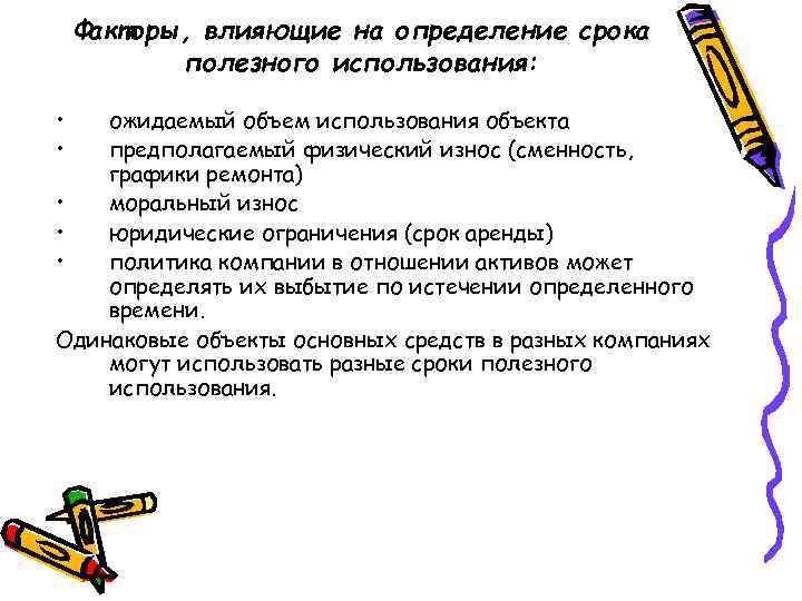 Факторы, влияющие на определение срока полезного использования: • • ожидаемый объем использования объекта предполагаемый