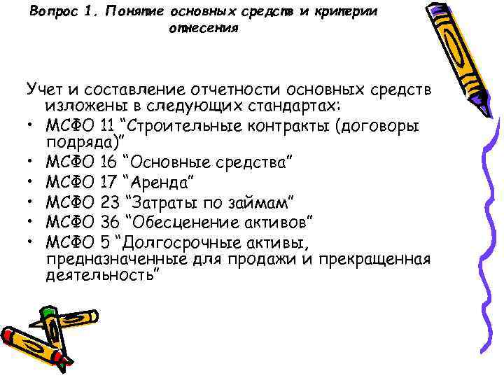 Вопрос 1. Понятие основных средств и критерии отнесения Учет и составление отчетности основных средств