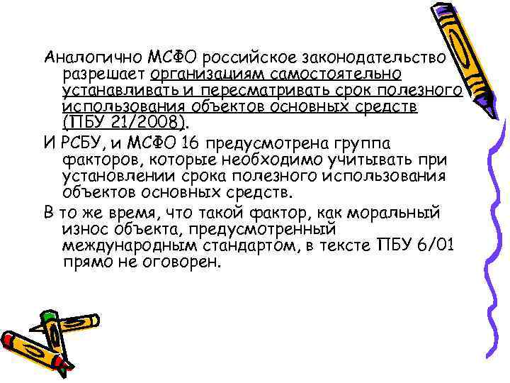 Аналогично МСФО российское законодательство разрешает организациям самостоятельно устанавливать и пересматривать срок полезного использования объектов