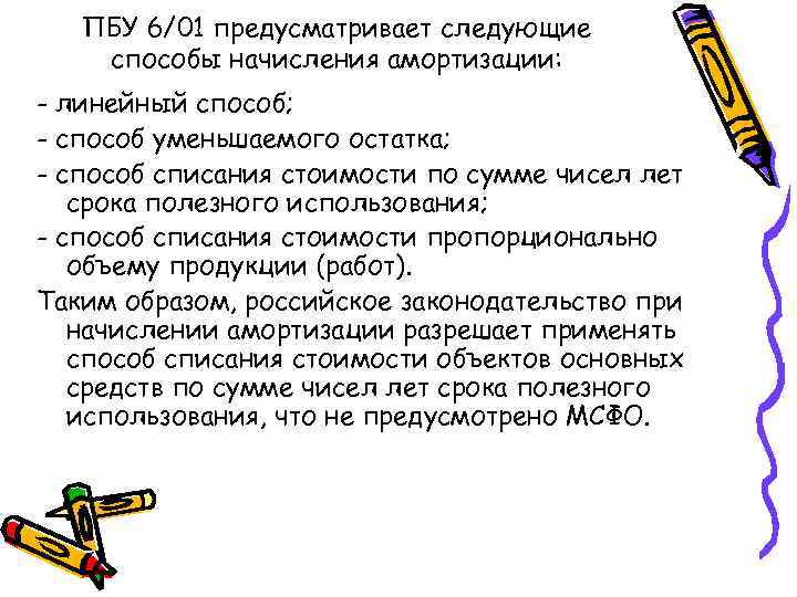 ПБУ 6/01 предусматривает следующие способы начисления амортизации: - линейный способ; - способ уменьшаемого остатка;