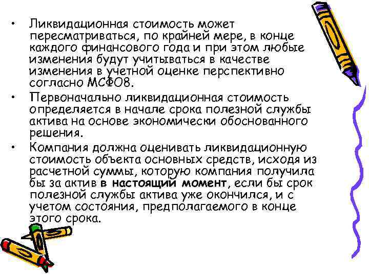  • • • Ликвидационная стоимость может пересматриваться, по крайней мере, в конце каждого
