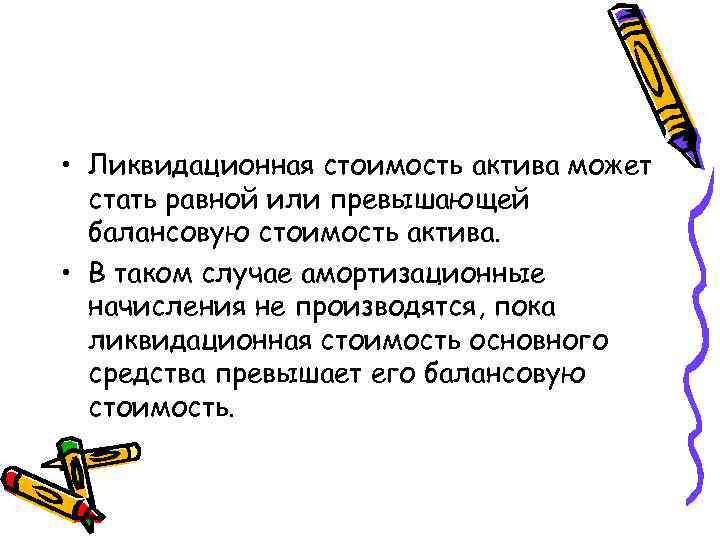  • Ликвидационная стоимость актива может стать равной или превышающей балансовую стоимость актива. •