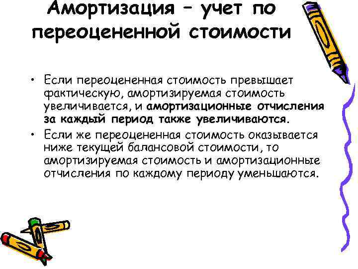 Амортизация – учет по переоцененной стоимости • Если переоцененная стоимость превышает фактическую, амортизируемая стоимость