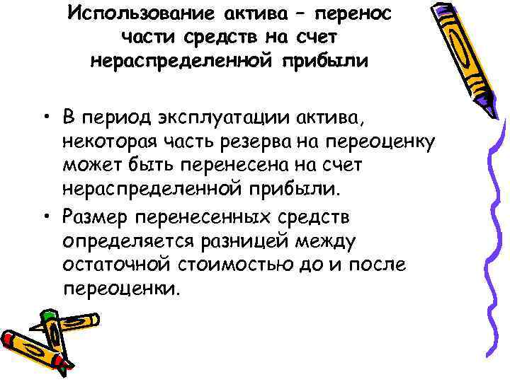 Использование актива – перенос части средств на счет нераспределенной прибыли • В период эксплуатации