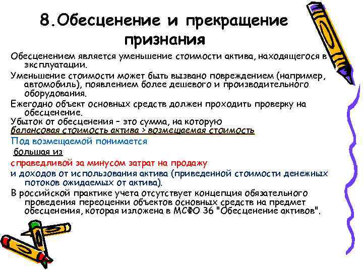 8. Обесценение и прекращение признания Обесценением является уменьшение стоимости актива, находящегося в эксплуатации. Уменьшение
