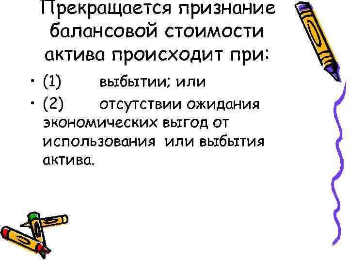 Прекращается признание балансовой стоимости актива происходит при: • (1) выбытии; или • (2) отсутствии