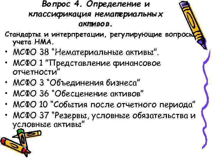 Вопрос 4. Определение и классификация нематериальных активов. Стандарты и интерпретации, регулирующие вопросы учета НМА.