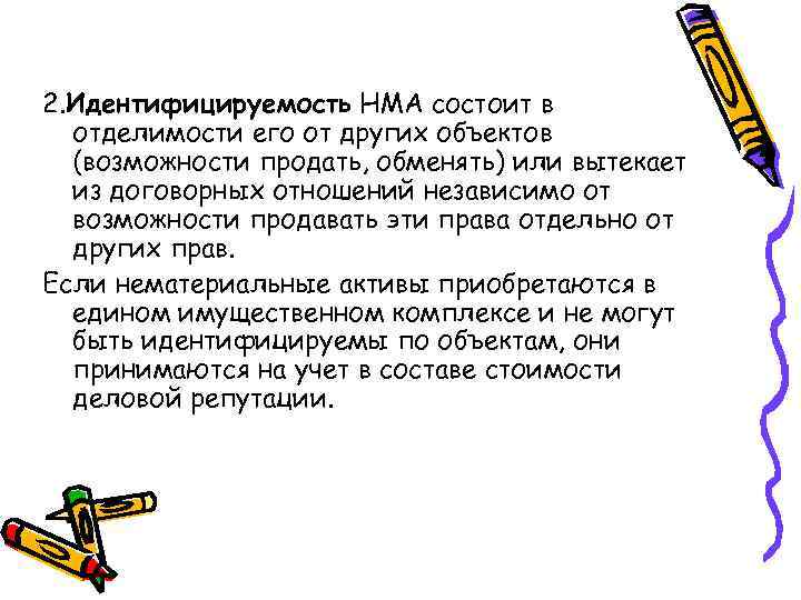 2. Идентифицируемость НМА состоит в отделимости его от других объектов (возможности продать, обменять) или